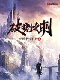 破晓之刺封面