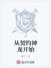 从契约神龙开始封面