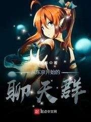 从东京开始的聊天群封面