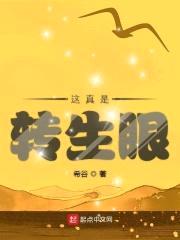 这真是转生眼封面