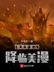 暗黑野蛮人降临美漫封面
