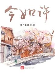 今如许封面