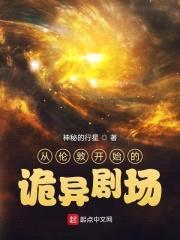 从伦敦开始的诡异剧场封面