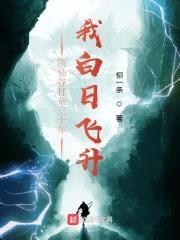 医仙谷打杂三十年，我白日飞升封面
