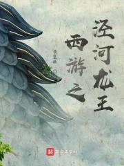 西游之泾河龙王封面