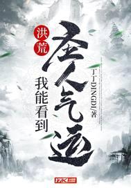 洪荒：我能看到圣人气运封面