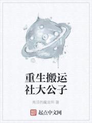 重生搬运社大公子封面