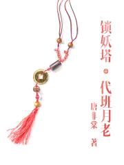锁妖塔：代班月老封面