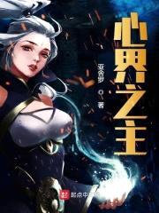 心界之主封面