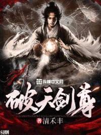 破天剑尊封面
