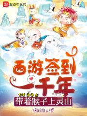 西游签到一千年，带着猴子上灵山封面