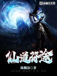 仙道符途封面
