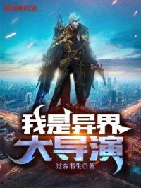 我是异界大导演封面