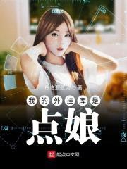我的外挂库是点娘封面