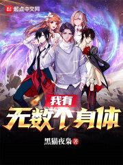 我有无数个身体封面