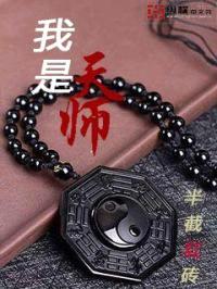 我是天师封面