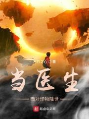 当医生面对怪物降世封面