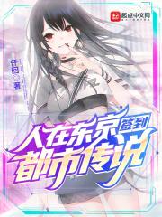 人在东京签到都市传说封面