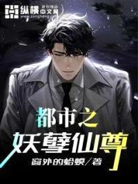 都市之妖孽仙尊封面
