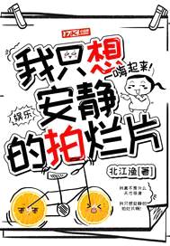 娱乐：我只想安静的拍烂片封面
