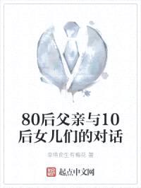 80后父亲与10后女儿们的对话封面