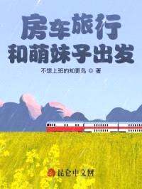 房车旅行，和萌妹子出发封面