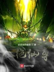 八绝仙尊封面