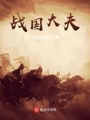 战国大夫封面