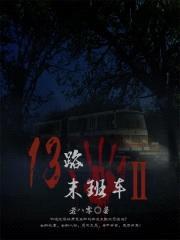 13路末班车2封面