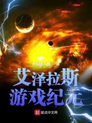 艾泽拉斯游戏纪元封面