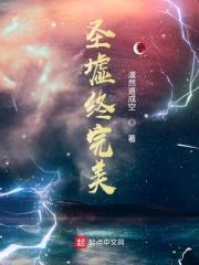 圣墟终完美封面