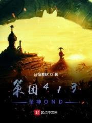 策团413圣神OND封面