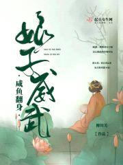 咸鱼翻身之娘子威武封面