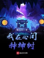 我在心间种神树封面