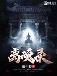 离魂录封面