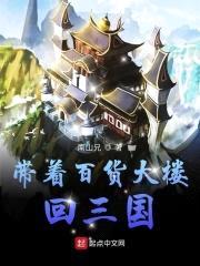 带着百货大楼回三国封面
