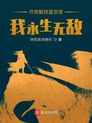 开局解锁星辰变，我永生无敌封面