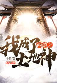 我是西游土地神封面