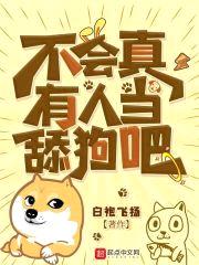 不会真有人当舔狗吧封面