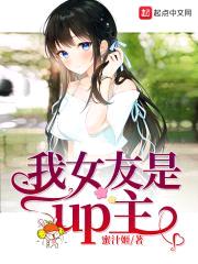 我女友是up主封面