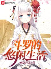 斗罗的悠闲生活封面