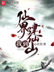 我到仙界建仙山封面