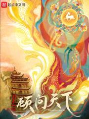 顾问天下封面