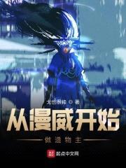 从漫威开始做造物主封面