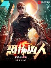 恐怖凶人封面