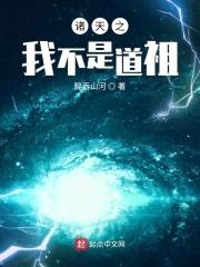 诸天之我不是道祖封面