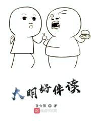大明好伴读封面