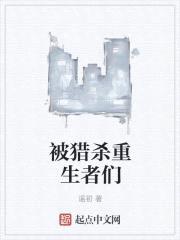 被猎杀重生者们封面