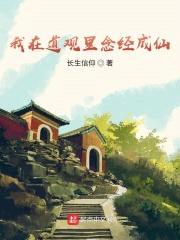 我在道观里念经成仙封面