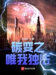 碳变之唯我独法封面